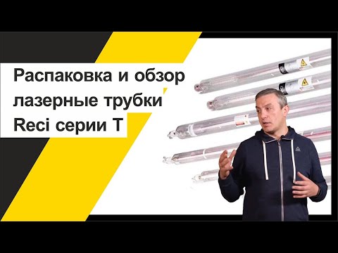 Видео: Распаковка и обзор лазерной трубки Reci T-серии. #лазернаятрубка #распаковка  #обзор