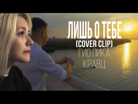 Видео: Гио Пика, Кравц - Лишь о тебе ( КАВЕР КЛИП 2024)