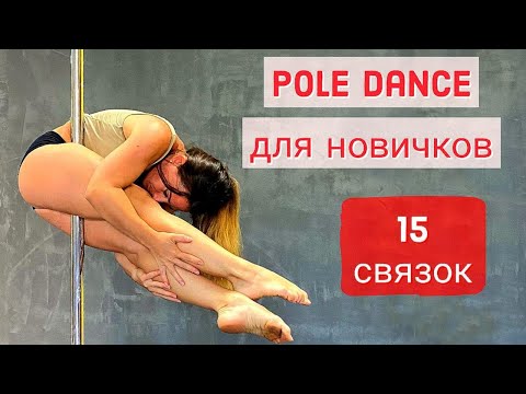 Видео: Подборка связок pole dance для новичков. Уровень В1.