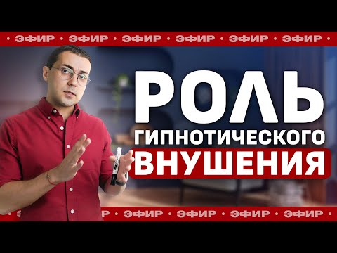 Видео: ЭФИР: "Роль гипнотического внушения"