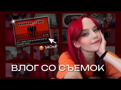 Видео: влог со съемок BORN TO BE с элевэйтами