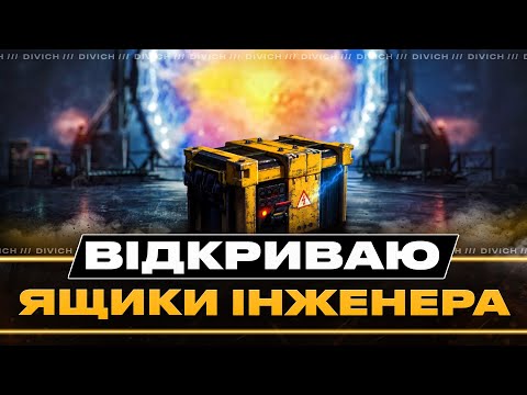 Видео: ВІДКРИВАЮ ЯЩИКИ ІНЖЕНЕРА #divich #wot #wot_ua