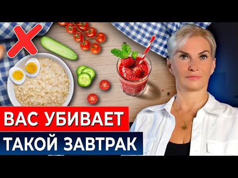 Видео: Вы завтракаете НЕПРАВИЛЬНО! Что есть вредно, а что полезно?