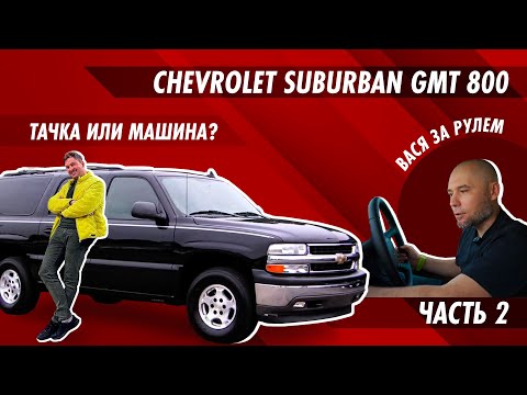 Видео: Chevrolet Suburban GMT 800. Мнение Василия. Немного оживили.