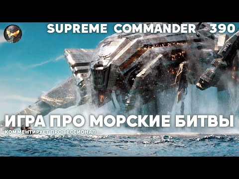 Видео: В Старкрафте нет морских битв, а здесь они УЛЬТИМАТИВНЫЕ, и лучше пока не сделали, чем в SupCom[390]