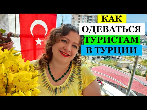 Видео: КАК ОДЕВАТЬСЯ В ТУРЦИИ ТУРИСТАМ. ТУРЕЦКИЕ БАЙКИ