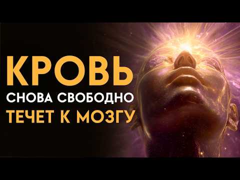 Видео: Ваш мозг оживёт за один сеанс! Кровообращение, энергия, ясность | Исцеляющая Медитация