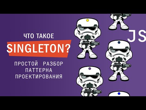Видео: Что такое Singleton? Простой разбор паттерна проектирования на JavaScript