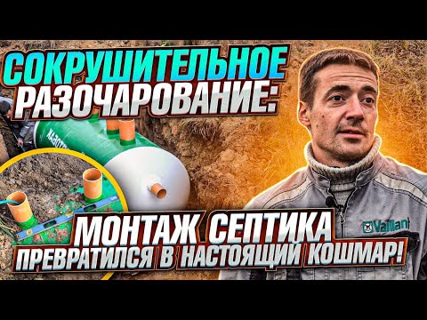 Видео: Сокрушительное разочарование: Монтаж септика превратился в настоящий кошмар! Септик Септобак.