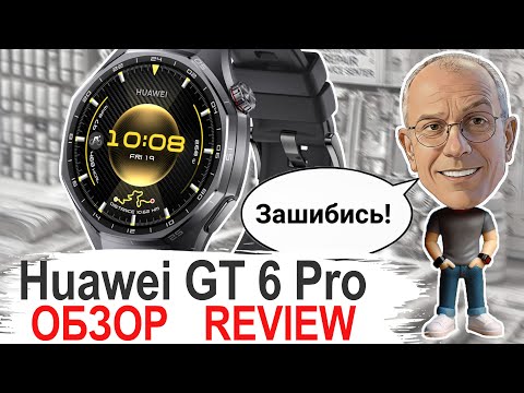 Видео: Huawei Watch GT 6 Pro: Обзор спустя неделю  Титан, 3000 нит и СУПЕР АВТОНОМНОСТЬ  24 минуты