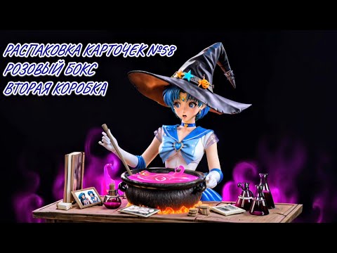 Видео: Неспешная болтливая распаковка №58. Распаковка карточек по Сейлор Мун