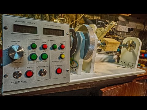Видео: Модернизированный станок для намотки трансформаторов с автоукладкой