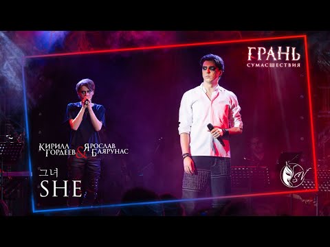 Видео: Кирилл Гордеев, Ярослав Баярунас — She | Dracula musical [29.06.2025]