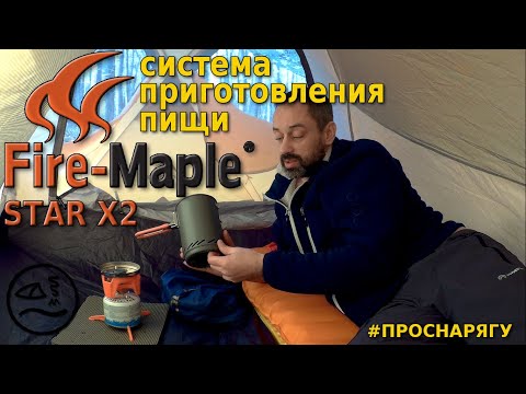 Видео: Fire Maple X2 сравнение с Jetboil и MSR