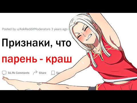 Видео: Признаки того, что парень краш