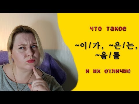 Видео: Корейский язык с нуля. Что такое ~이/가, ~은/는, ~을/를 и их отличие.