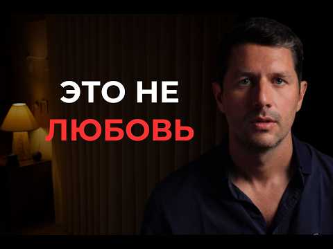 Видео: Почему тебя тянет к тем, кто делает больно