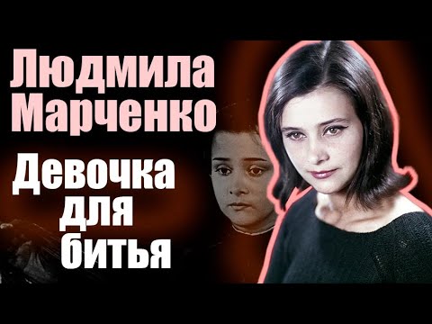 Видео: Людмила Марченко. Как вынужденный роман актрисы с Иваном Пырьевым превратил её жизнь в ад