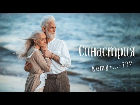 Видео: #2 Синастрия и совместимость | Соединения Кету с планетами в карте партнера