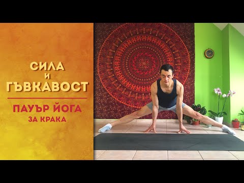 Видео: Йога практика за крака (МЪЖКИ ШПАГАТ )