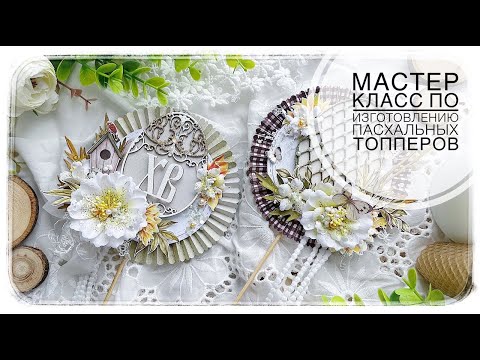 Видео: МК по изготовлению пасхальных топперов / Скрапбукинг