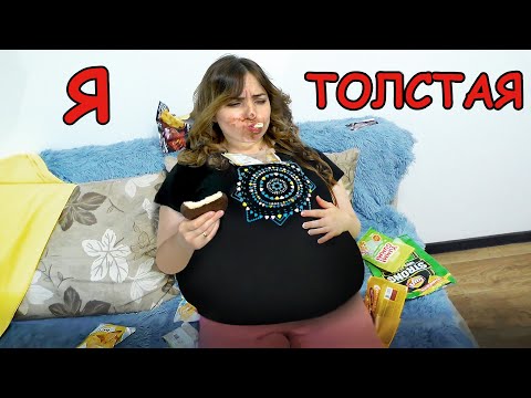 Видео: Толстая VS Сладость. Скетчи про толстых.