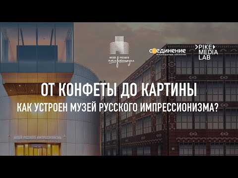 Видео: Лекция «От конфеты до картины. Как устроен Музей русского импрессионизма?». РЖЯ и тифлокомментарии.