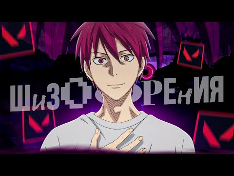 Видео: У МЕНЯ ШИЗОФРЕНИЯ В VALORANT