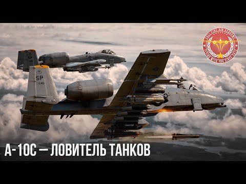 Видео: A-10C – ЛОВИТЕЛЬ ТАНКОВ в War Thunder