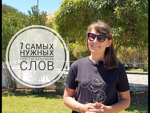 Видео: 7 самых нужных португальских слов