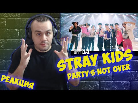 Видео: Реакция на Stray Kids “PARTY’S NOT OVER”