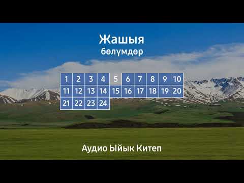 Видео: ЖАШЫЯ | АУДИО ЫЙЫК КИТЕП