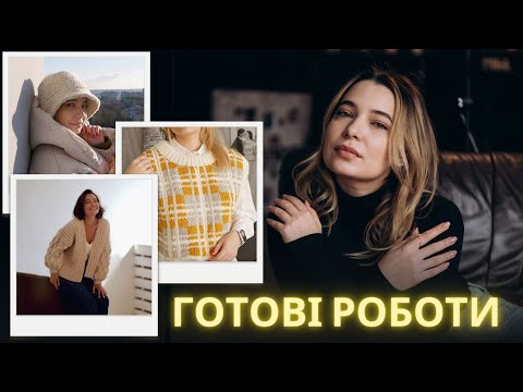 Видео: Трендова жилетка інтарсією та весільні кардигани | Готові роботи зими 20/21