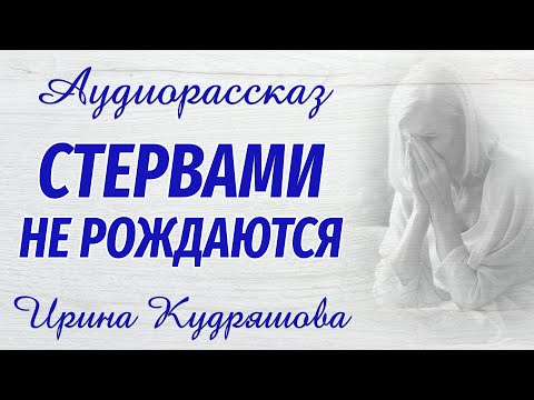Видео: СТЕРВАМИ НЕ РОЖДАЮТСЯ. Новый аудиорассказ. Ирина Кудряшова