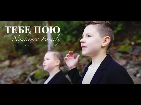 Видео: ТЕБЕ ПОЮ - Nyukeyev Family | Пасхальная песня (Official Music Video)