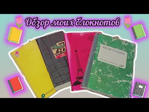 Видео: 🌷Обзор моих блокнотов🌷| #обзор