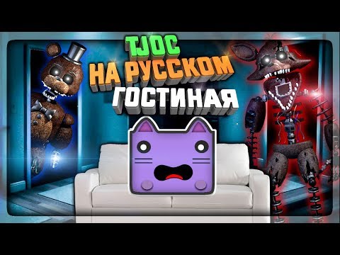 Видео: ЗАЩИЩАЕМСЯ ОТ ФОКСИ И ФРЕДДИ В ГОСТИНОЙ! ✅ The Joy of Creation: Story Mode На Русском #2