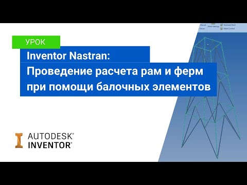 Видео: Урок Inventor Nastran: расчет рам и ферм с использование балочных элементов