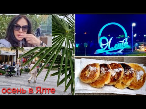 Видео: ЯЛТА, ОСЕНЬ идеальное время, чтобы навести порядок в себе, диспансеризация