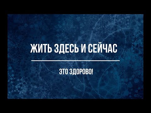 Видео: "Жить здесь и сейчас - Это здорово!" Социальный ролик