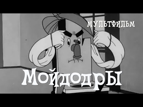 Видео: Мойдодыр (1939) Мультфильм Ивана Иванова-Вано