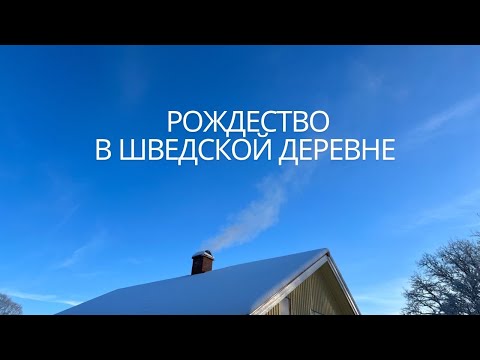Видео: Снежное Рождество в Шведской провинции - камин, праздничная еда