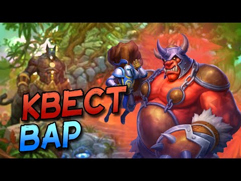 Видео: КВЕСТ ВОИН - НАСКОЛЬКО ХОРОШ НОВЫЙ КВЕСТ В ВОЛЬНОМ? │HEARTHSTONE 2025│Затерянный Город Ун'Горо