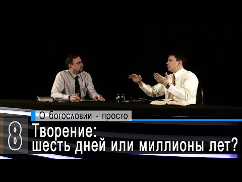 Видео: Творение: шесть дней или миллионы лет? (А. Коломийцев, А. Прокопенко) | Беседы с пастором