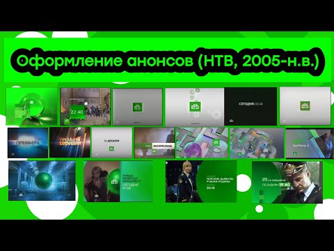 Видео: Оформление анонсов НТВ (2005-н.в.)