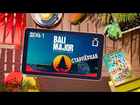 Видео: СТАРПЕРХАБ. BALI MAJOR 2023 | ЛУЧШИЕ МОМЕНТЫ, ДЕНЬ 1
