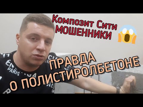 Видео: 🔴 Полистиролбетон 🔴 Панели и блоки  из полистиролбетона. Честный отзыв о Композит Сити (МОШЕННИКИ)