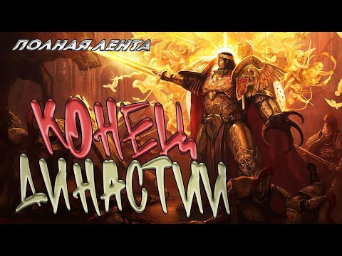 Видео: Конец Династии! 👑 Полная Лента! (AW)