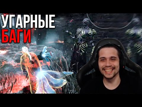 Видео: СТАРЫЕ БАГИ, но всё ещё СМЕШНЫЕ в Dead by Daylight