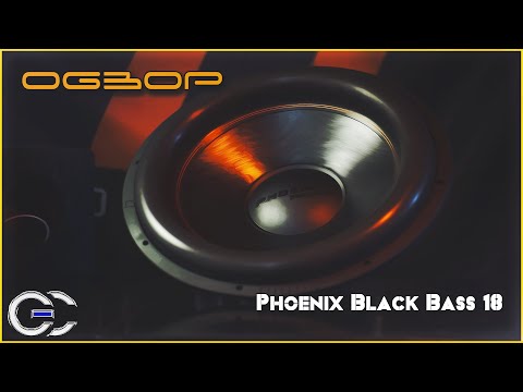Видео: Обзор: Сабвуфер DL Audio Phoenix Black Bass 18
